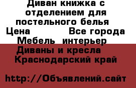 Диван-книжка с отделением для постельного белья › Цена ­ 3 500 - Все города Мебель, интерьер » Диваны и кресла   . Краснодарский край